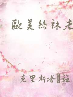 欧美丝袜老熟妇