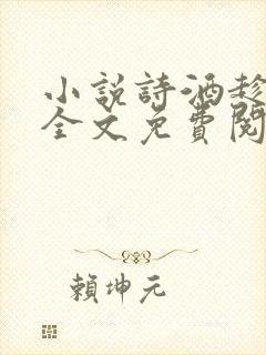 小说诗酒趁年华全文免费阅读