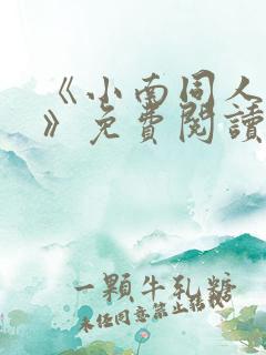 《小南同人漫画》免费阅读