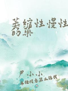 萎缩性慢性胃炎的药