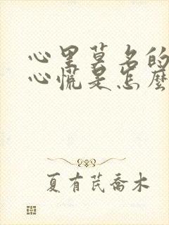 心里莫名的紧张心慌是怎么回事