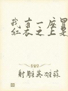 我有一座冒险屋红衣之上是什么