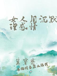 女人用沉默来处理感情