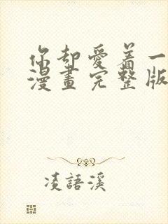 你却爱着一个他漫画完整版免费