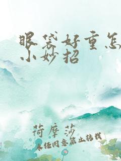 眼袋好重怎么办小妙招