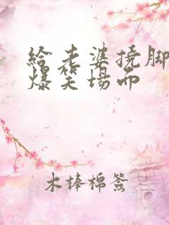 给老婆挠脚心的爆笑场面