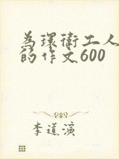 为环卫工人点赞的作文600