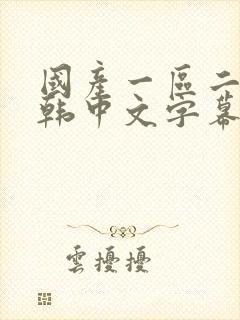 国产一区二区日韩中文字幕