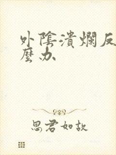 外阴溃烂反复怎么办