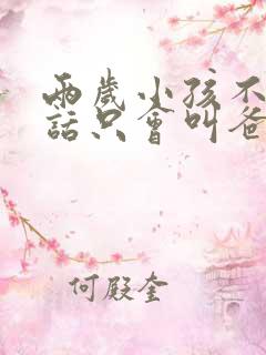 两岁小孩不会说话只会叫爸爸妈妈