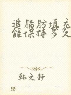 追脂肪填充丰胸能保持多久