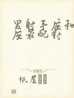 男射手座和什么座最配对