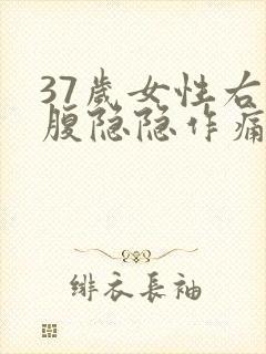 37岁女性右下腹隐隐作痛