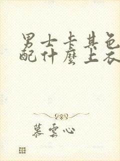 男士卡其色长裤配什么上衣好看