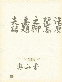 夫妻之间没什么话题聊怎么办