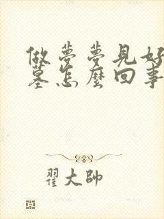 做梦梦见好多坟墓怎么回事