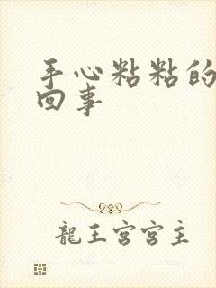 手心粘粘的怎么回事