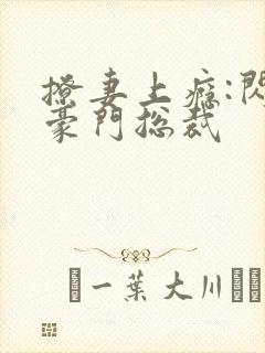 撩妻上瘾:闪婚豪门总裁