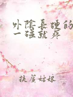 外阴长硬的疙瘩一碰就疼