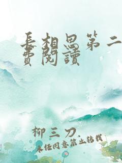 长相思第二季免费阅读