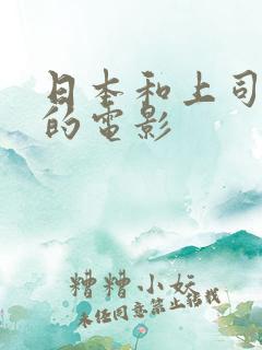 日本和上司出差的电影