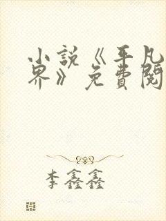 小说《平凡的世界》免费阅读