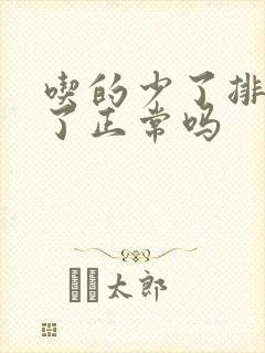 吃的少了排便少了正常吗