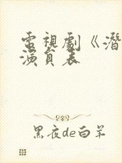 电视剧《潜渊》演员表