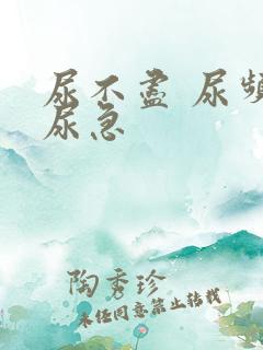 尿不尽 尿频 尿急