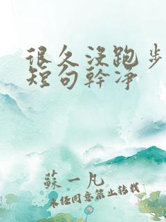 很久没跑步文案短句干净