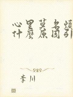 心里莫名烦躁是什么原因引起的