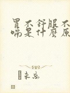 胃不舒服不停打嗝是什么原因