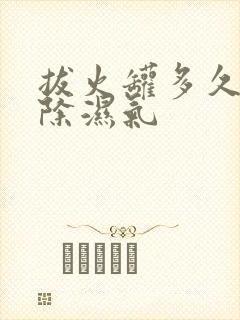 拔火罐多久能去除湿气