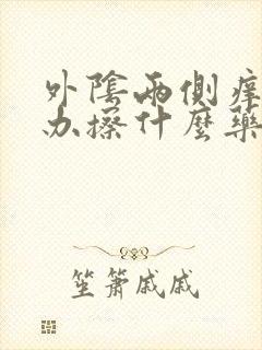 外阴两侧痒怎么办擦什么药