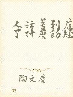 人活着到底是为了什么的经典语录