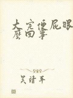 大完便屁眼疼怎么回事