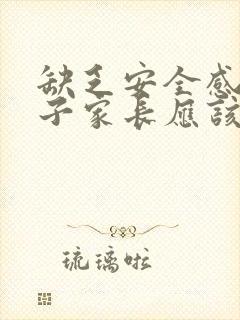 缺乏安全感的孩子家长应该怎么做