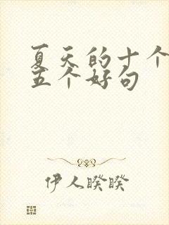 夏天的十个好词五个好句