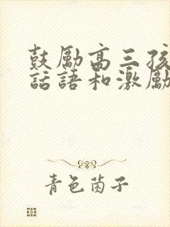 鼓励高三孩子的话语和激励话