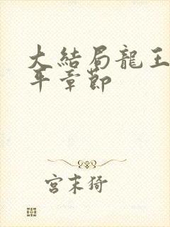 大结局龙王令陈平章节