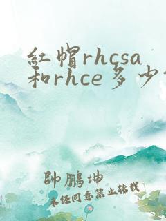 红帽rhcsa和rhce多少钱报名