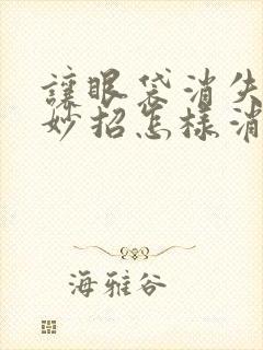 让眼袋消失的小妙招怎样消除眼袋去除黑眼圈