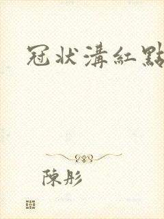 冠状沟红点发痒