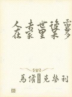 人去世后灵魂会在家里呆多久