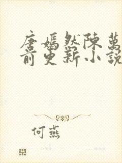 唐嫣然陈万里超前更新小说