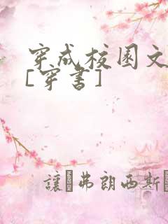 穿成校园文女配[穿书]