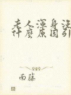 老人浑身没劲是什么原因引起的