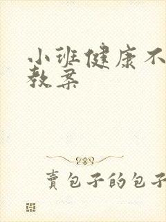 小班健康不挑食教案