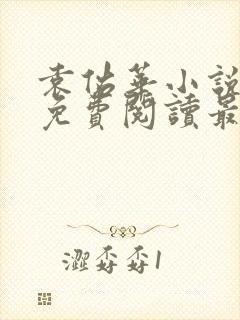 袁佑华小说全文免费阅读最新章节