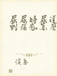 尿尿时尿道口有刺痛感怎么回事